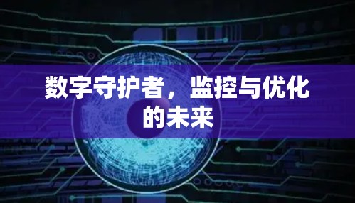 数字守护者，监控与优化的未来