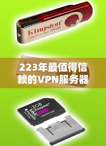 223年最值得信赖的VPN服务器推荐