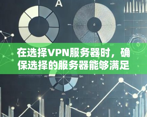 在选择VPN服务器时，确保选择的服务器能够满足你的使用需求。以下是一个综合性的推荐，涵盖了从基础配置到安全设置、兼容性和多端支持等多个方面，帮助你做出明智的选择
