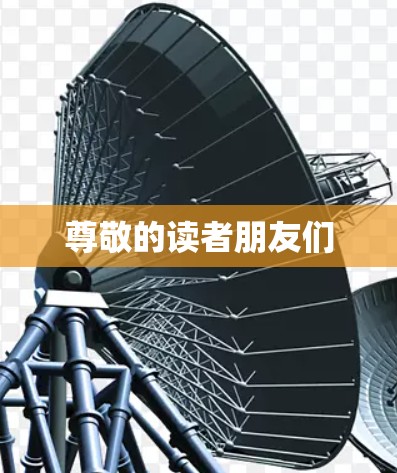 尊敬的读者朋友们