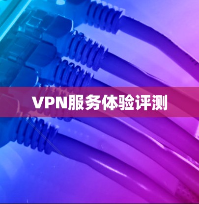 VPN服务体验评测