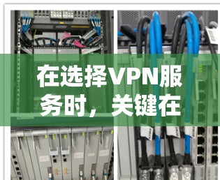 在选择VPN服务时，关键在于评估其稳定性和安全性。以下是全面的分析和推荐