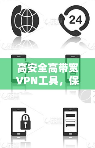 高安全高带宽VPN工具，保障您的网络安全与乐趣