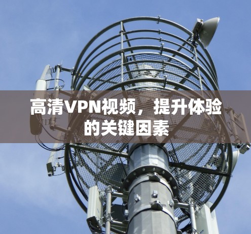 高清VPN视频，提升体验的关键因素