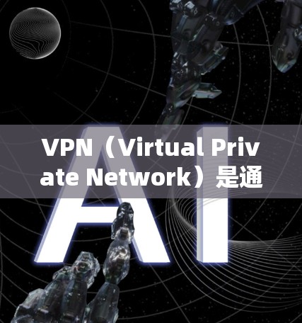 VPN（Virtual Private Network）是通过网络技术将多个独立的计算机连接在一起，以实现数据的安全传输。以下是推荐的VPN高清直播工具，供您参考