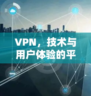 VPN，技术与用户体验的平衡