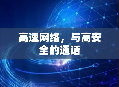 高速网络，与高安全的通话
