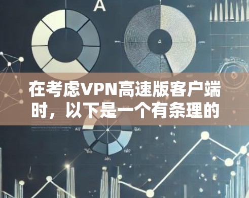 在考虑VPN高速版客户端时，以下是一个有条理的总结和建议