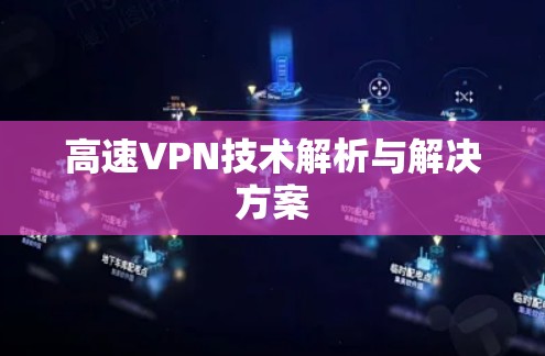 高速VPN技术解析与解决方案