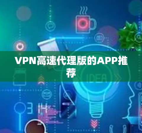 VPN高速代理版的APP推荐