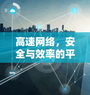 高速网络，安全与效率的平衡