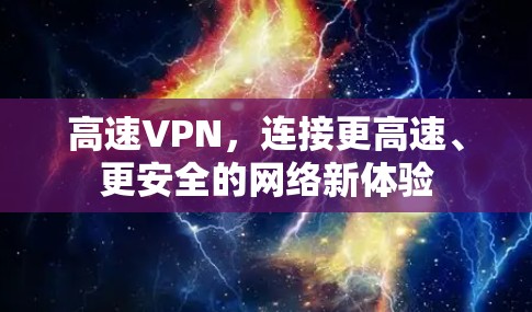 高速VPN，连接更高速、更安全的网络新体验