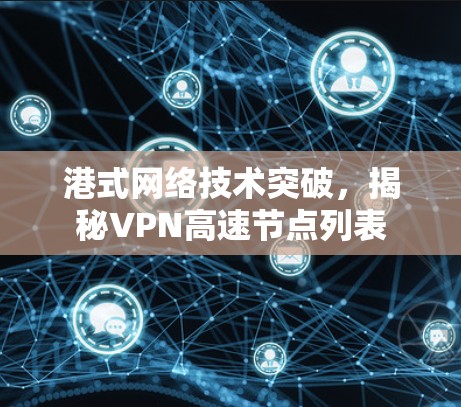 港式网络技术突破，揭秘VPN高速节点列表