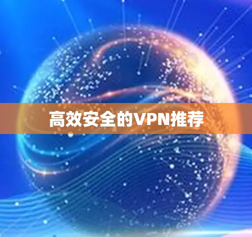 高效安全的VPN推荐