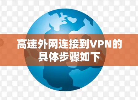 高速外网连接到VPN的具体步骤如下