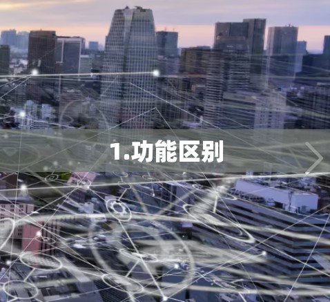 1.功能区别