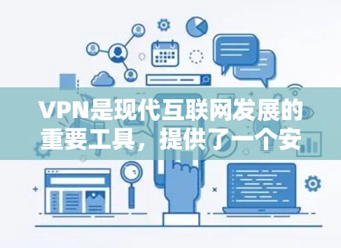 VPN是现代互联网发展的重要工具，提供了一个安全、秘密的网络环境，支持多种加密方式和多设备连接功能，帮助用户进行视频、直播、文件传输等。以下是对VPN的详细介绍