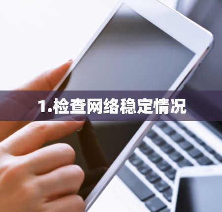 1.检查网络稳定情况