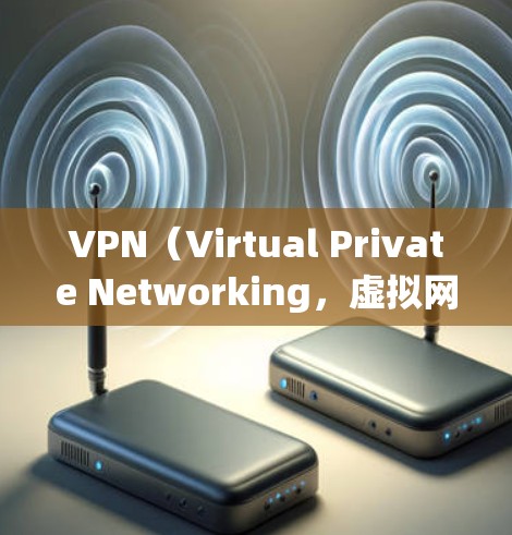 VPN（Virtual Private Networking，虚拟网络）是一种为个人或企业提供加密通信通道的技术，旨在保护个人数据和网络流量的安全。以下是关于VPN个人使用的简单指南