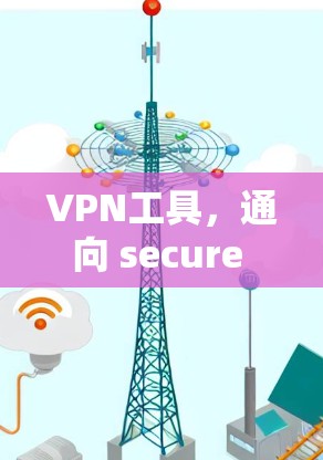VPN工具，通向 secure 网络的必经之路