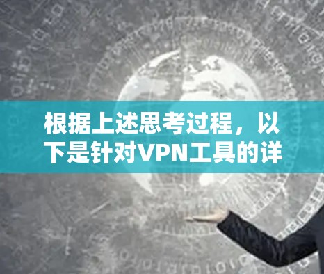 根据上述思考过程，以下是针对VPN工具的详细比较