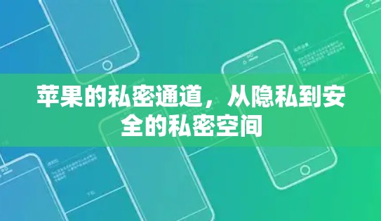 苹果的私密通道，从隐私到安全的私密空间