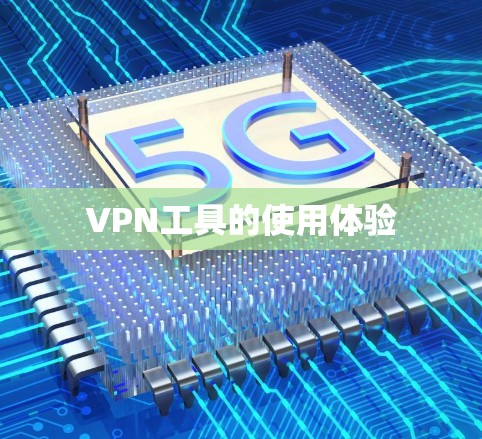 VPN工具的使用体验