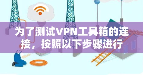 为了测试VPN工具箱的连接，按照以下步骤进行