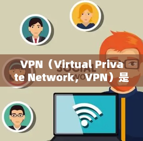 VPN（Virtual Private Network，VPN）是一种技术手段，用于让用户访问网络服务，但通过加密技术保护数据的安全性。以下是VPN的主要功能区别