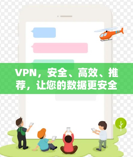 VPN，安全、高效、推荐，让您的数据更安全