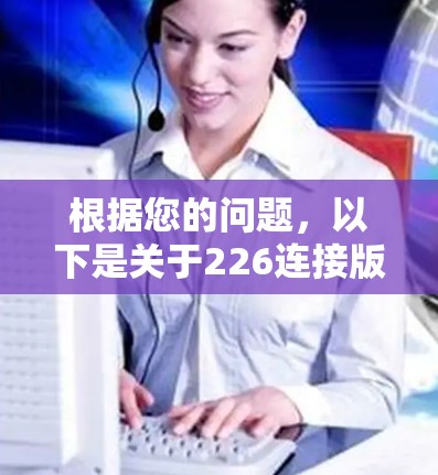 根据您的问题，以下是关于226连接版的逐步解释和答案