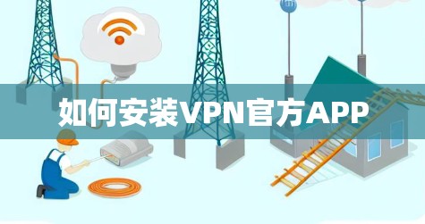 如何安装VPN官方APP