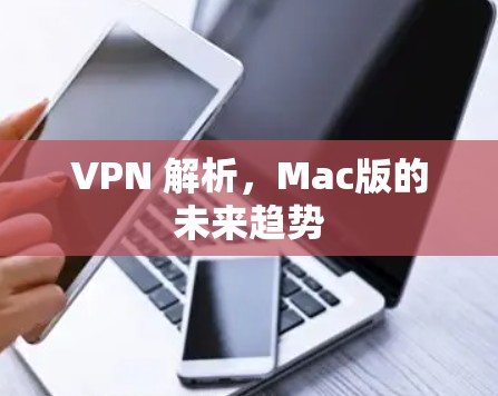 VPN 解析,Mac版的未来趋势 VPN 解析,Mac版的未来趋势
