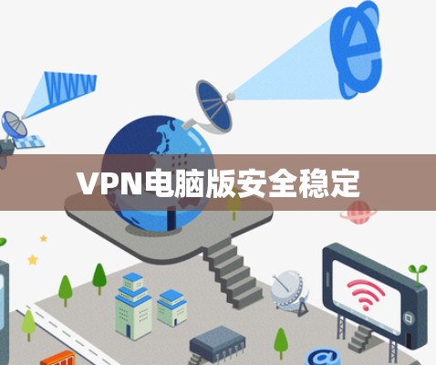 VPN电脑版安全稳定