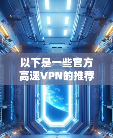 以下是一些官方高速VPN的推荐服务