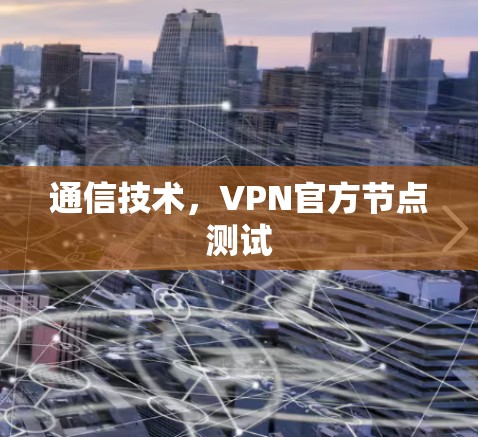 通信技术，VPN官方节点测试