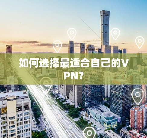 如何选择最适合自己的VPN? 如何选择最适合自己的VPN?