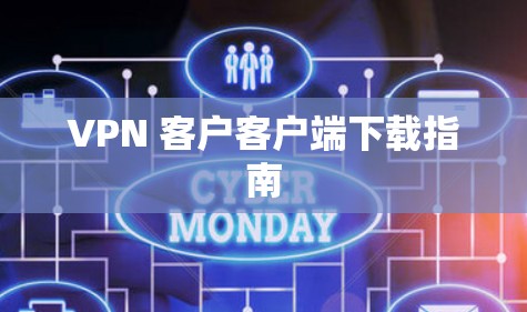 VPN 客户客户端下载指南