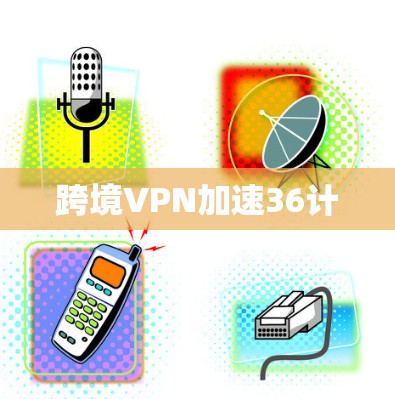 跨境VPN加速36计