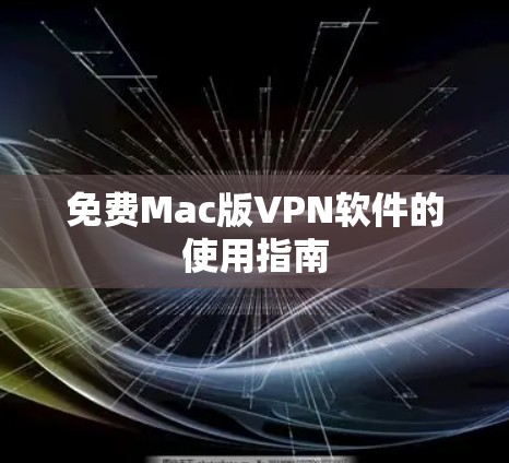 免费Mac版VPN软件的使用指南