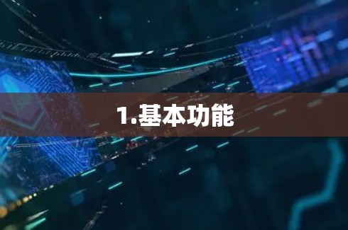 1.基本功能