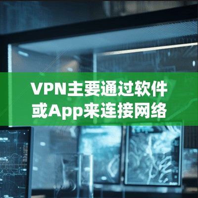 VPN主要通过软件或App来连接网络，而不是通过网站。因此，官方的VPN官网可能并不是正式的网站，或者可能需要通过App或软件访问。以下是一些建议