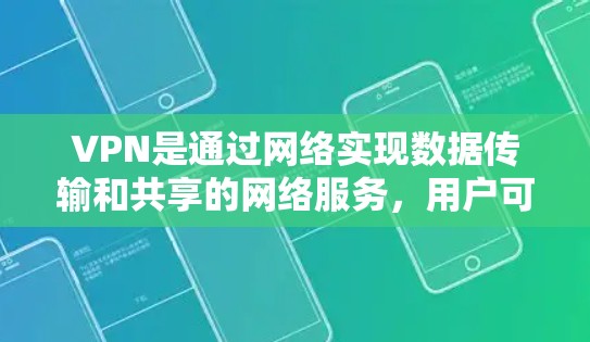 VPN是通过网络实现数据传输和共享的网络服务，用户可以通过VPN来访问外部网络资源。以下是VPN官方的图文教程，涵盖了从登录到使用等关键步骤