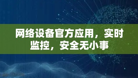 网络设备官方应用，实时监控，安全无小事