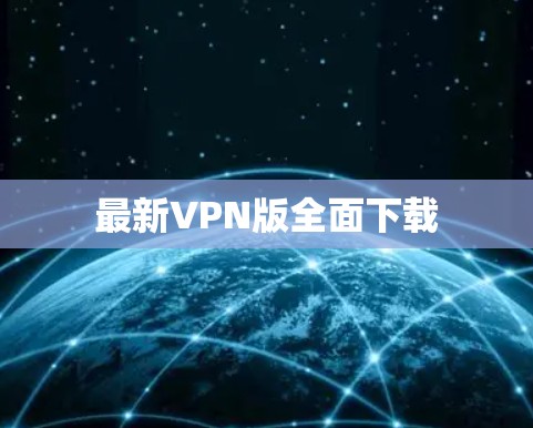 最新VPN版全面下载