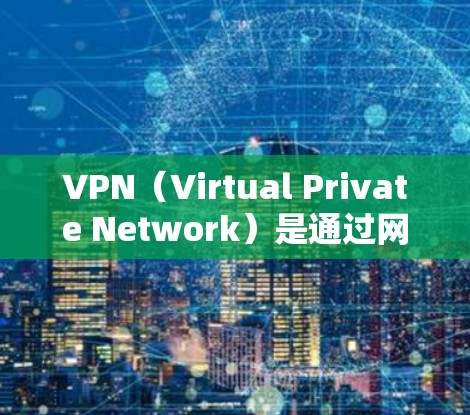 VPN（Virtual Private Network）是通过网络技术将外部计算机连接到内部网络中，提供安全、私密的通信方式。安装VPN官方版本通常涉及以下几个步骤