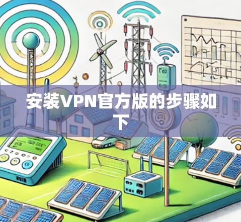 安装VPN官方版的步骤如下