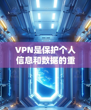 VPN是保护个人信息和数据的重要手段，确保用户能够安全访问互联网。以下是一个逐步指南，帮助你成为VPN新手