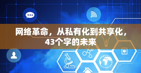 网络革命，从私有化到共享化，43个字的未来