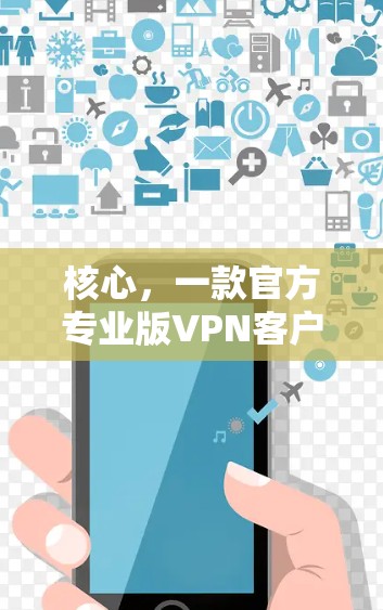 核心，一款官方专业版VPN客户端